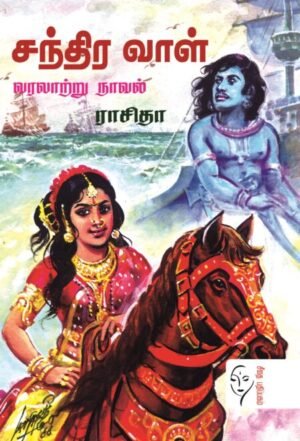 சந்திர வாள் - ராசிதா