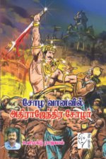 சோழ வானவில் அதிராஜேந்திர சோழர்  - உளிமகிழ் ராஜ்கமல்