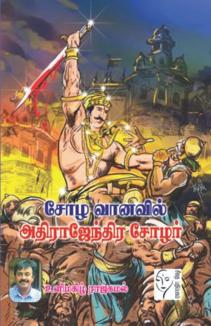 சோழ வானவில் அதிராஜேந்திர சோழர்  - உளிமகிழ் ராஜ்கமல்
