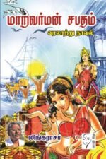 மாறவர்மன் சபதம் - லிங்கராசா