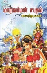 மாறவர்மன் சபதம் - லிங்கராசா