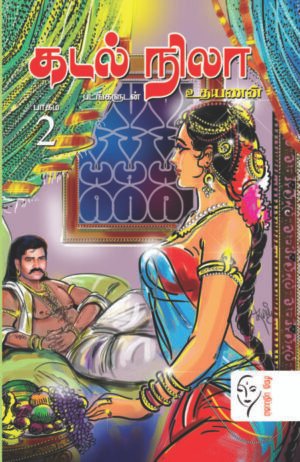 கடல் நிலா - உதயணன்