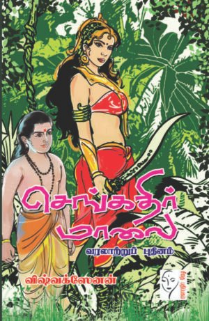 செங்கதிர் மாலை - விஷ்வக்ஸேனன்