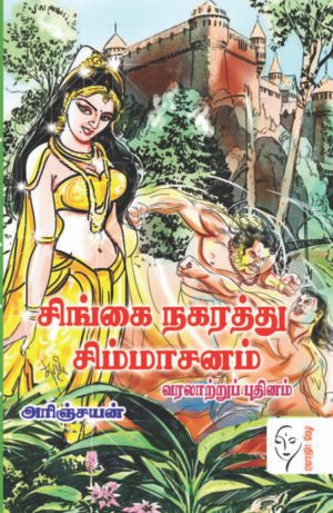 சிங்கை நகரத்து சிம்மாசனம் - அரிஞ்சயன்
