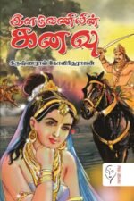 இளவேணியின் கனவு  - கிருஷ்ணராவ் கோவிந்தராஜ்