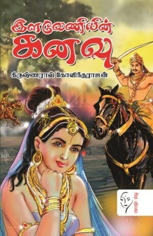 இளவேணியின் கனவு  - கிருஷ்ணராவ் கோவிந்தராஜ்
