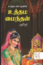 உத்தம சோழனின் உத்தம மைந்தன் - ஸ்ரீமதி