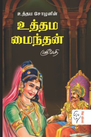உத்தம சோழனின் உத்தம மைந்தன் - ஸ்ரீமதி