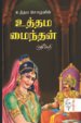 உத்தம சோழனின் உத்தம மைந்தன் - ஸ்ரீமதி