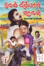 வேல் விழியாள் மறவன் (1-2 பாகம்) -