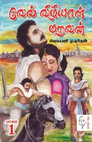 வேல் விழியாள் மறவன் (1-2 பாகம்) -