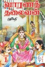 வாரணத் தலைவன் – 2 பாகங்கள் - ஸ்ரீமதி