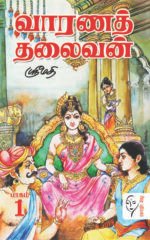 வாரணத் தலைவன் – 2 பாகங்கள்  - ஸ்ரீமதி