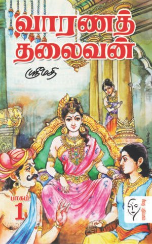 வாரணத் தலைவன் – 2 பாகங்கள்  - ஸ்ரீமதி