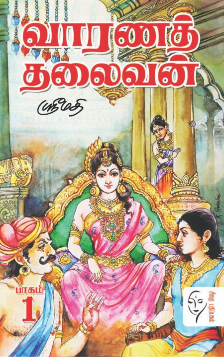 வாரணத் தலைவன் – 2 பாகங்கள்  - ஸ்ரீமதி
