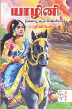 யாழினி (பனைப்பூ சூடிய பெண் சிம்மம்) - பாரதிப்ரியன்