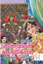 மாவீரன் பாண்டியன் கடுங்கோன் - லிங்கராசா