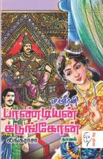 மாவீரன் பாண்டியன் கடுங்கோன் - லிங்கராசா