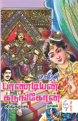 மாவீரன் பாண்டியன் கடுங்கோன் - லிங்கராசா