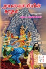 நயனவல்லியின் காதல் - பத்மா சந்திரசேகர்