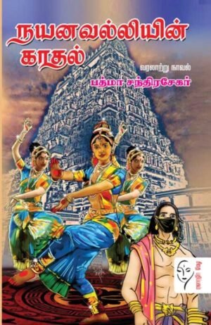 நயனவல்லியின் காதல் - பத்மா சந்திரசேகர்