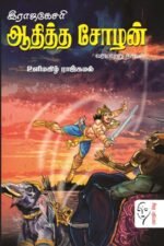 இராஜகேசரி ஆதித்த சோழன் - உளிமகிழ் ராஜ்கமல்