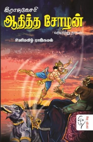 இராஜகேசரி ஆதித்த சோழன் - உளிமகிழ் ராஜ்கமல்