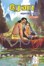 ரேவா - அனுராஜ்
