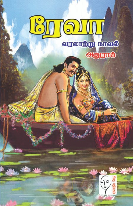 ரேவா  - அனுராஜ்