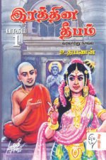 இரத்தின தீபம் (பாகம் 1 – 2)  - உதயணன்