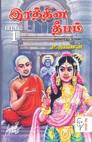 இரத்தின தீபம் (பாகம் 1 – 2)  - உதயணன்