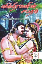 விக்கிரமனின் சபதம் - கிருஷ்ணராவ் கோவிந்தராஜ்