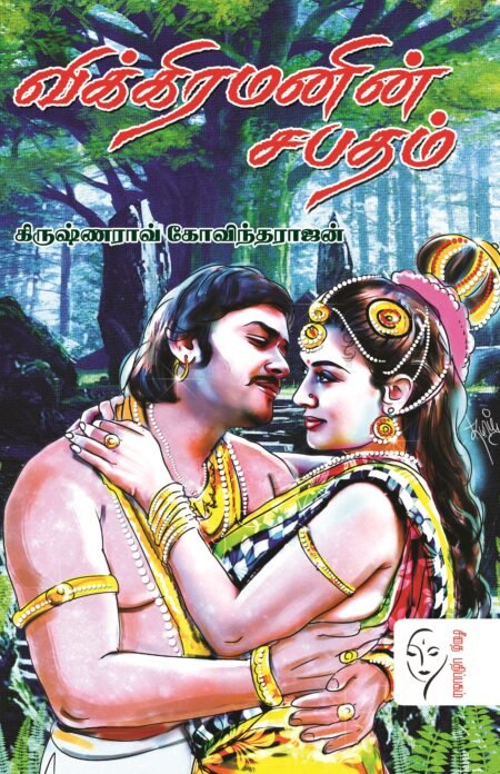 விக்கிரமனின் சபதம் - கிருஷ்ணராவ் கோவிந்தராஜ்