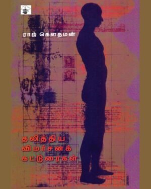 தலித்திய விமர்சனக் கட்டுரைகள்  -   ராஜ் கௌதமன்