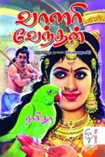 வாளரி வேந்தன் - ராசிதா