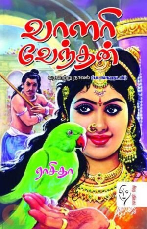 வாளரி வேந்தன் - ராசிதா