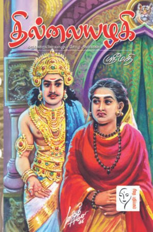 தில்லையழகி – கருவறையில் வாழும் சோழ அன்னை - ஸ்ரீமதி
