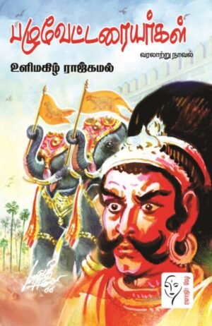 பழுவேட்டரையர்கள் - உளிமகிழ் ராஜ்கமல்