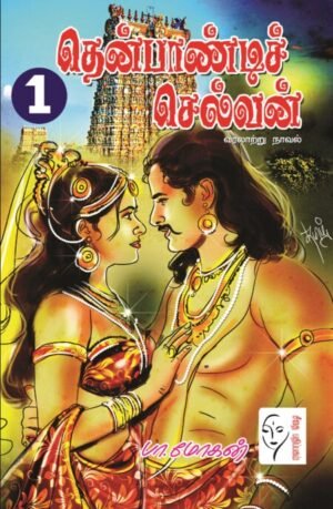 தென்பாண்டிச் செல்வன் (பாகம் 1 – 2) - பா.மோகன்