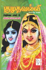குமுதவல்லி (பிரதிக்ஷா பாகம் 2) - விஷ்வக்ஸேனன்