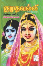 குமுதவல்லி (பிரதிக்ஷா பாகம் 2) - விஷ்வக்ஸேனன்