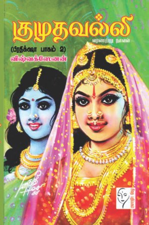 குமுதவல்லி (பிரதிக்ஷா பாகம் 2) - விஷ்வக்ஸேனன்