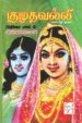 குமுதவல்லி (பிரதிக்ஷா பாகம் 2) - விஷ்வக்ஸேனன்