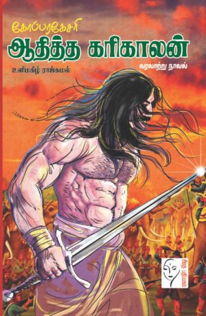 வெய்யோனின் வேந்தன் (தீயவன் எனத் தூற்றப்படும் தூயவன் )  - ஸ்ரீமதி