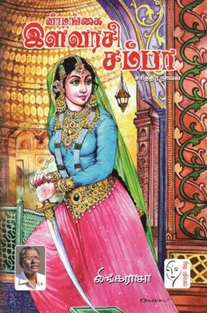 வீரமங்கை இளவரசி சம்பா - லிங்கராசா