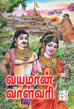 வயமான் வாள்வரி  - ஸ்ரீமதி