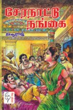 சேரநாட்டு நங்கை - அனுராஜ்