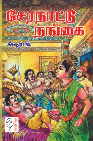 சேரநாட்டு நங்கை - அனுராஜ்