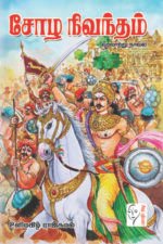 சோழ நிவந்தம் - உளிமகிழ் ராஜ்கமல்