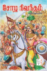 சோழ நிவந்தம் - உளிமகிழ் ராஜ்கமல்